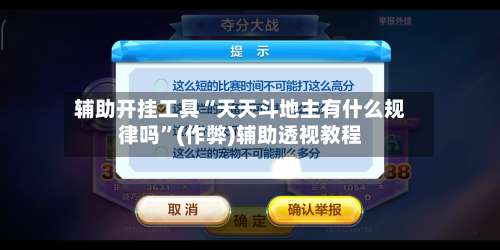 辅助开挂工具“天天斗地主有什么规律吗”(作弊)辅助透视教程