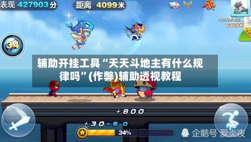 辅助开挂工具“天天斗地主有什么规律吗”(作弊)辅助透视教程-第3张图片