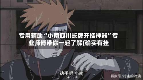 专用辅助“小南四川长牌开挂神器”专业师傅带你一起了解(确实有挂-第2张图片