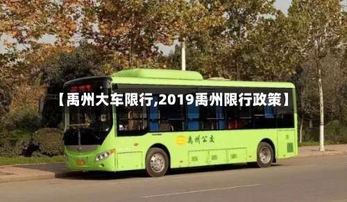 【禹州大车限行,2019禹州限行政策】-第2张图片