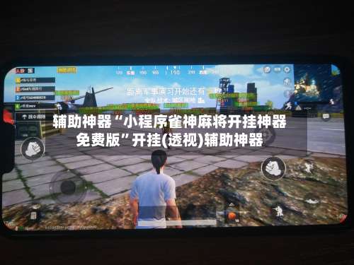 辅助神器“小程序雀神麻将开挂神器免费版”开挂(透视)辅助神器-第2张图片