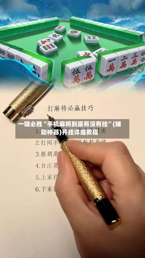 一键必胜“手机麻将到底有没有挂	”(辅助神器)开挂详细教程-第2张图片