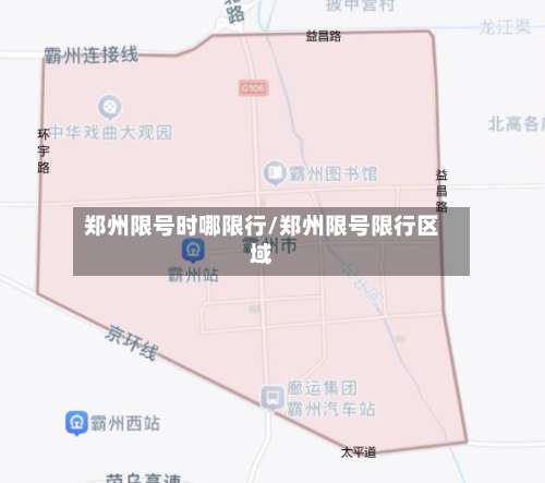 郑州限号时哪限行/郑州限号限行区域