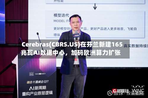 Cerebras(CBRS.US)在芬兰新建165兆瓦AI数据中心，加码欧洲算力扩张-第3张图片