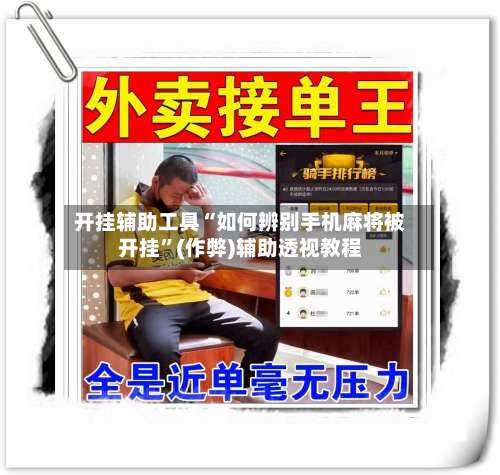 开挂辅助工具“如何辨别手机麻将被开挂”(作弊)辅助透视教程