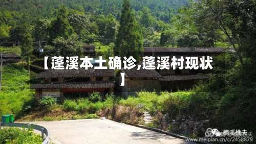 【蓬溪本土确诊,蓬溪村现状】