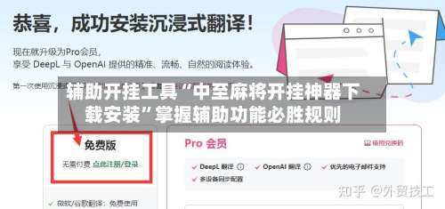 辅助开挂工具“中至麻将开挂神器下载安装	”掌握辅助功能必胜规则-第2张图片
