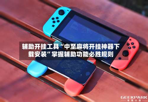 辅助开挂工具“中至麻将开挂神器下载安装”掌握辅助功能必胜规则-第3张图片