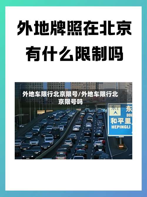 外地车限行北京限号/外地车限行北京限号吗