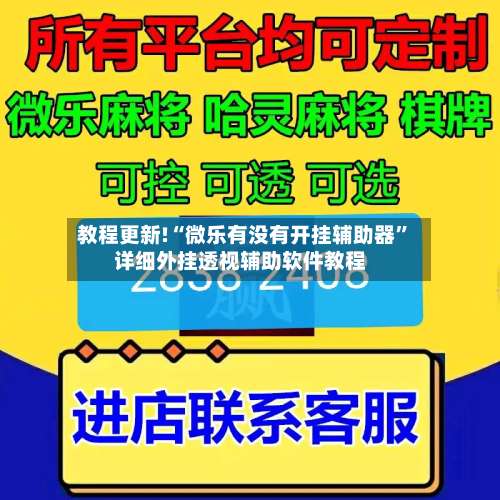 教程更新!“微乐有没有开挂辅助器”详细外挂透视辅助软件教程