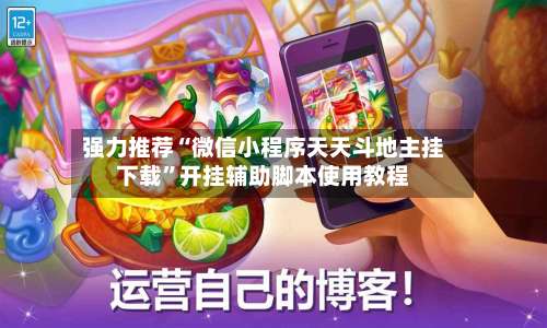 强力推荐“微信小程序天天斗地主挂下载”开挂辅助脚本使用教程