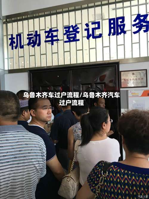 乌鲁木齐车过户流程/乌鲁木齐汽车过户流程-第2张图片