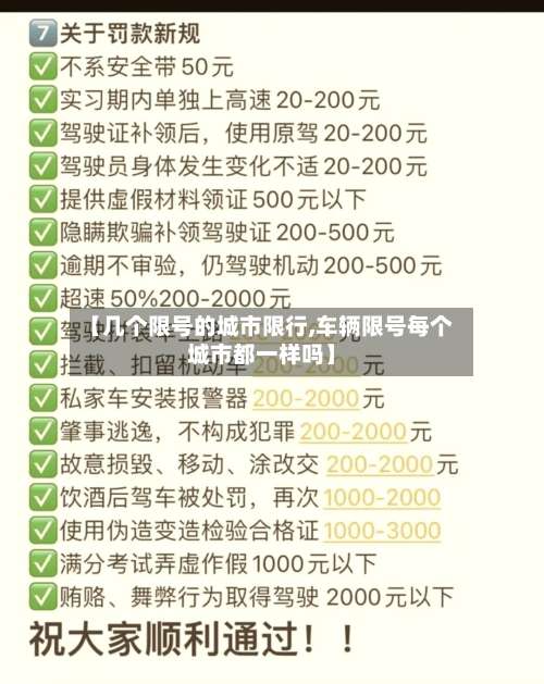 【几个限号的城市限行,车辆限号每个城市都一样吗】