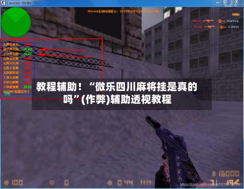 教程辅助！“微乐四川麻将挂是真的吗”(作弊)辅助透视教程