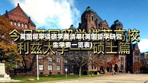 英国留学读硕学费清单(英国留学研究生学费一览表)-第2张图片