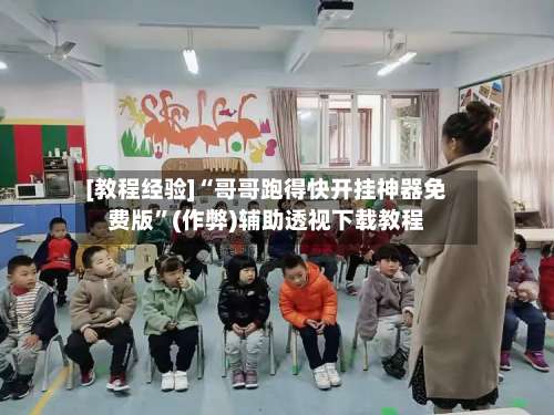 [教程经验]“哥哥跑得快开挂神器免费版”(作弊)辅助透视下载教程