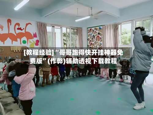 [教程经验]“哥哥跑得快开挂神器免费版”(作弊)辅助透视下载教程-第2张图片