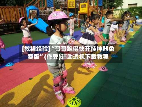 [教程经验]“哥哥跑得快开挂神器免费版”(作弊)辅助透视下载教程-第3张图片