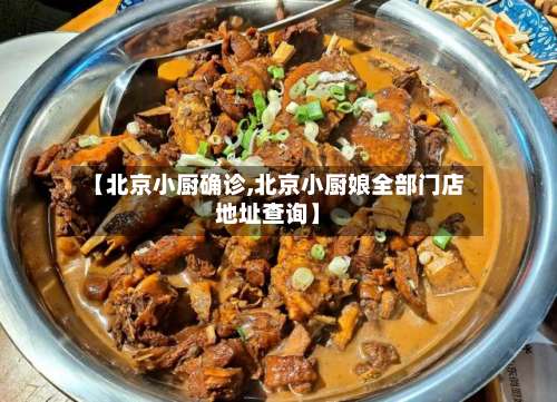 【北京小厨确诊,北京小厨娘全部门店地址查询】