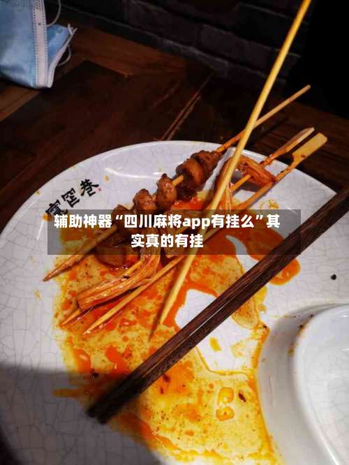 辅助神器“四川麻将app有挂么”其实真的有挂-第3张图片