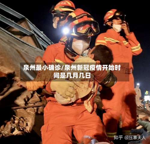 泉州最小确诊/泉州新冠疫情开始时间是几月几日-第2张图片