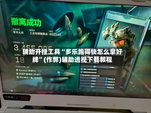 辅助开挂工具“多乐跑得快怎么拿好牌”(作弊)辅助透视下载教程-第2张图片