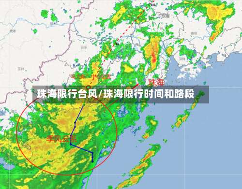 珠海限行台风/珠海限行时间和路段