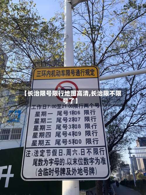 【长治限号限行地图高清,长治限不限号了】-第2张图片