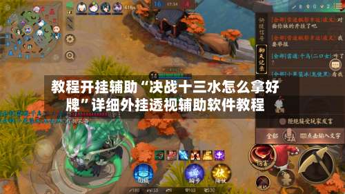 教程开挂辅助“决战十三水怎么拿好牌	”详细外挂透视辅助软件教程-第2张图片