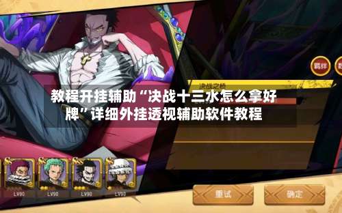 教程开挂辅助“决战十三水怎么拿好牌”详细外挂透视辅助软件教程-第3张图片