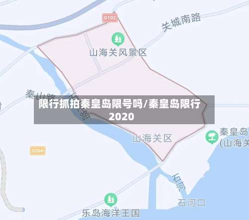 限行抓拍秦皇岛限号吗/秦皇岛限行2020