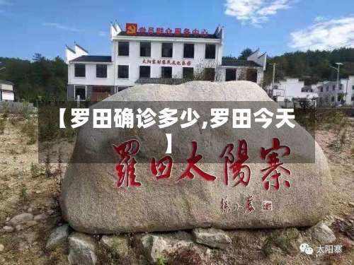 【罗田确诊多少,罗田今天】