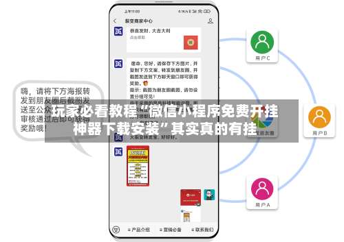 玩家必看教程“微信小程序免费开挂神器下载安装”其实真的有挂-第2张图片