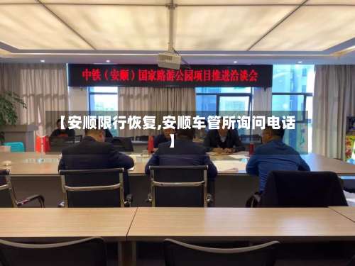 【安顺限行恢复,安顺车管所询问电话】-第3张图片