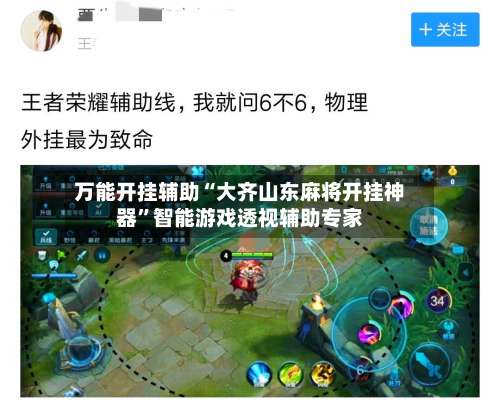 万能开挂辅助“大齐山东麻将开挂神器”智能游戏透视辅助专家