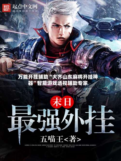 万能开挂辅助“大齐山东麻将开挂神器”智能游戏透视辅助专家-第3张图片