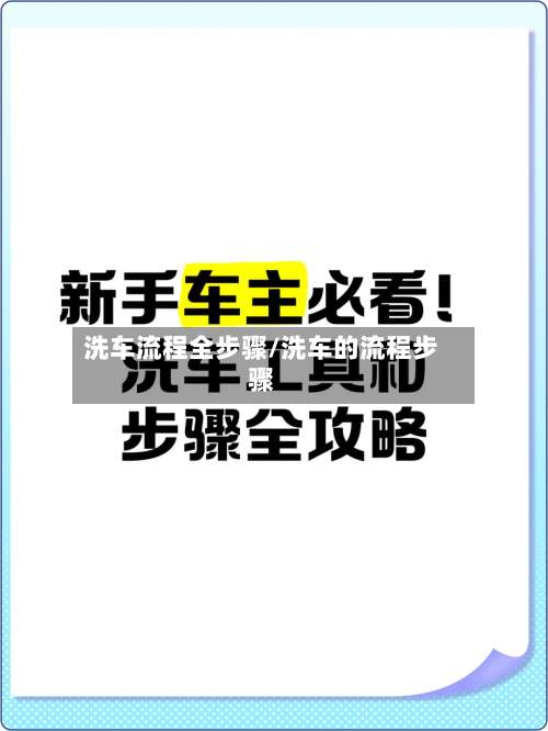洗车流程全步骤/洗车的流程步骤