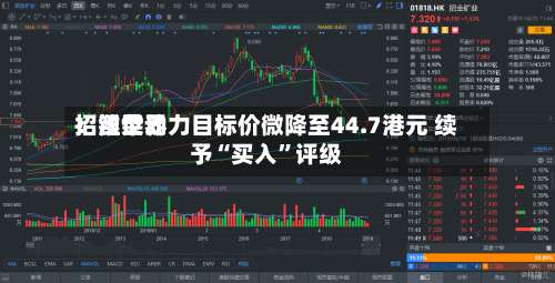 招银世界：潍柴动力目标价微降至44.7港元 续予“买入”评级-第1张图片