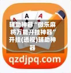 辅助神器“微乐麻将万能开挂神器”开挂(透视)辅助神器-第3张图片