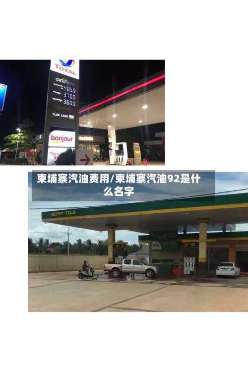 柬埔寨汽油费用/柬埔寨汽油92是什么名字