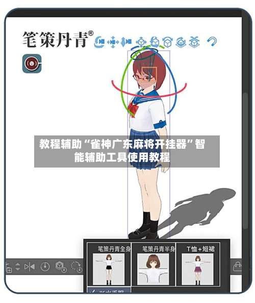 教程辅助“雀神广东麻将开挂器”智能辅助工具使用教程-第2张图片