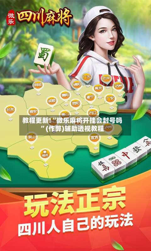 教程更新!“微乐麻将开挂会封号吗	”(作弊)辅助透视教程-第2张图片