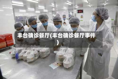 丰台确诊餐厅(丰台确诊餐厅事件)