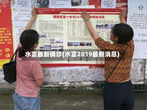 水富最新确诊(水富2019最新消息)-第2张图片