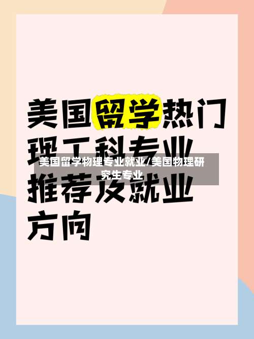 美国留学物理专业就业/美国物理研究生专业