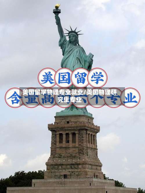 美国留学物理专业就业/美国物理研究生专业-第3张图片