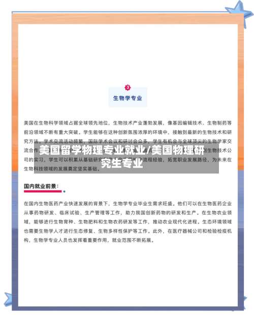 美国留学物理专业就业/美国物理研究生专业-第2张图片