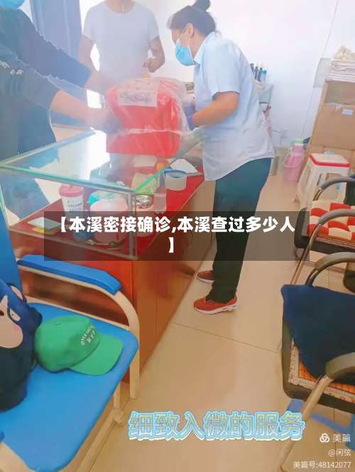 【本溪密接确诊,本溪查过多少人】