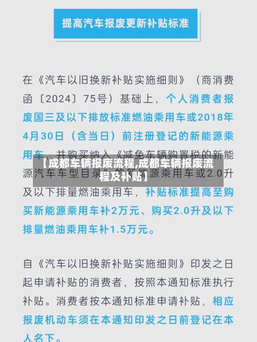 【成都车辆报废流程,成都车辆报废流程及补贴】