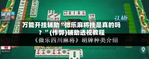 万能开挂辅助“微乐麻将挂是真的吗？	”(作弊)辅助透视教程-第2张图片